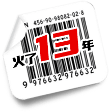火了13年