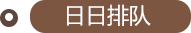 日日排队