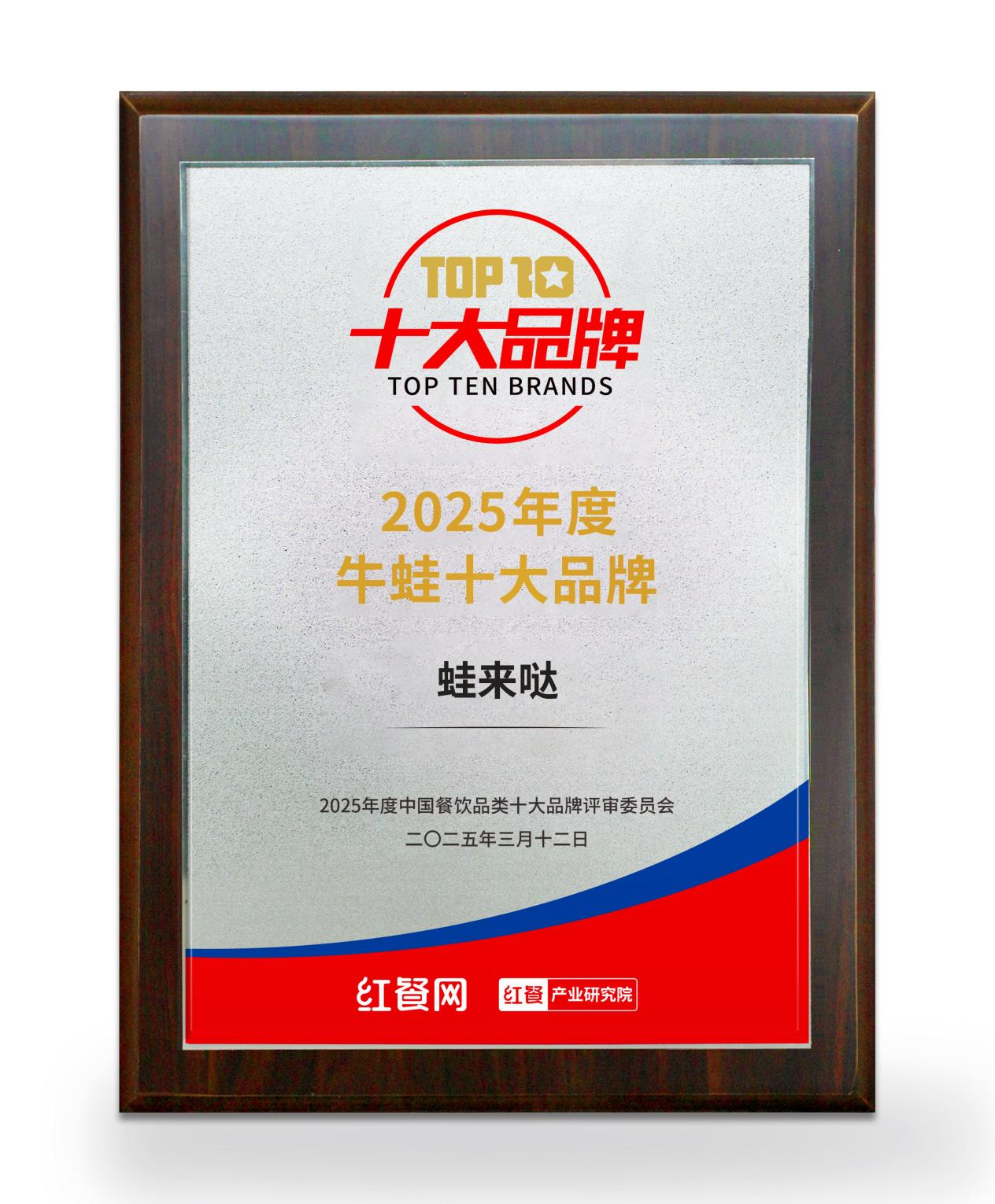 “2025年度牛蛙十大品牌”榜单发布，蛙来哒蝉联第一