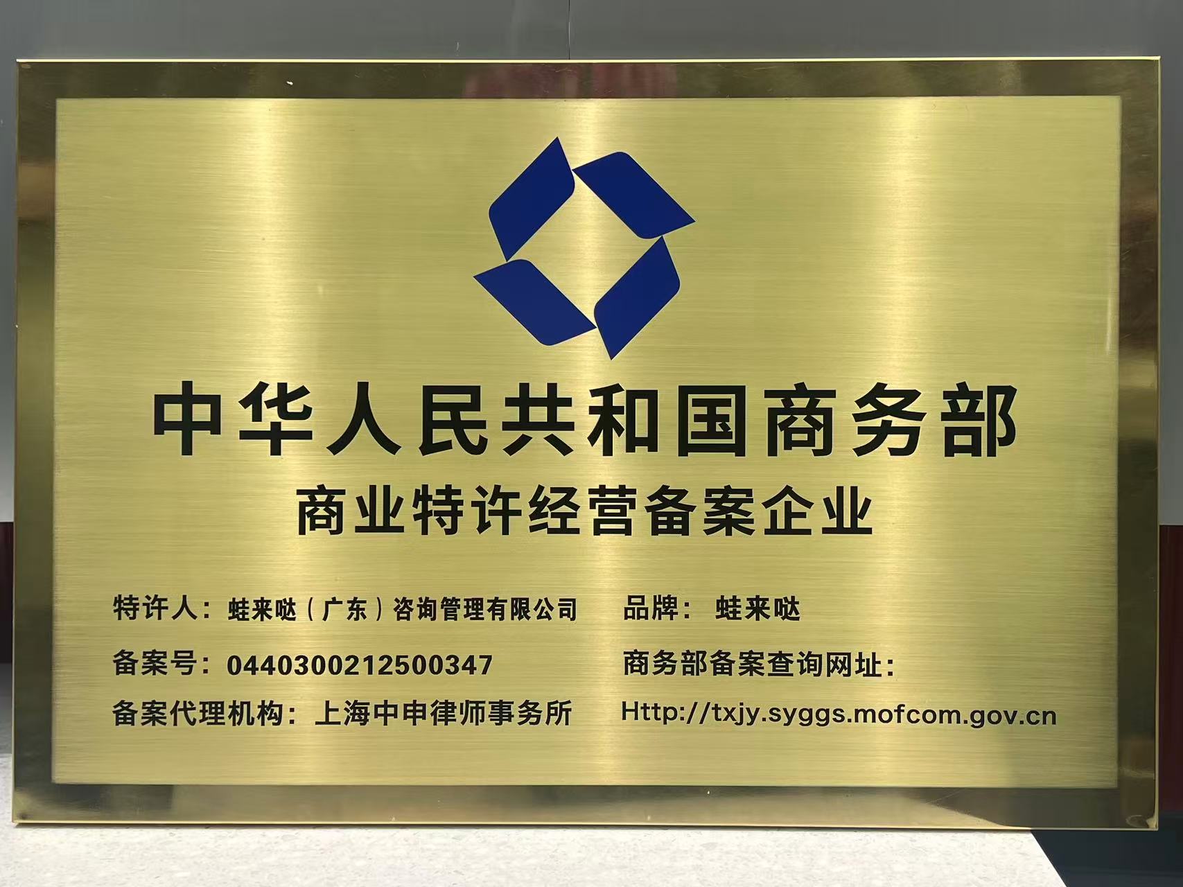 蛙来哒通过商务部商业特许经营备案，品牌合规性获权威认可