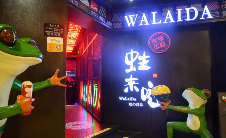 牛蛙美食店 牛蛙美食店