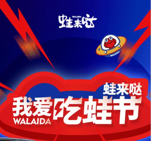 我爱吃蛙节 我爱吃蛙节